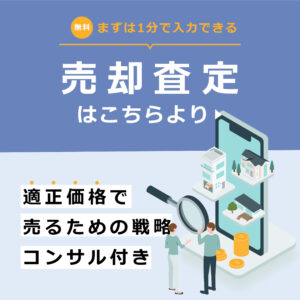 売却査定はこちらより
