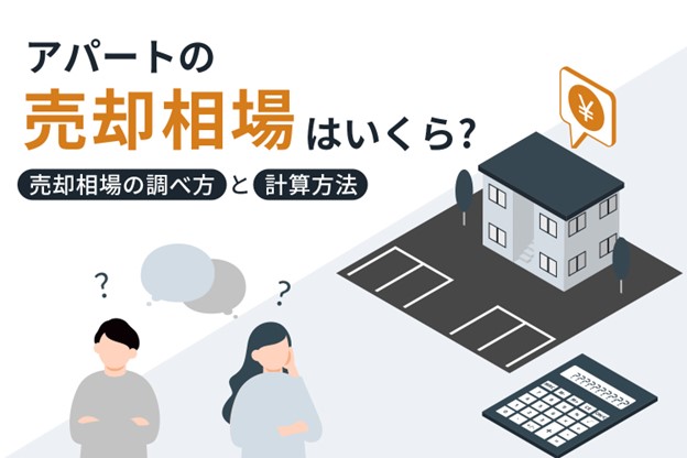 アパートの売却相場はいくら?売却相場の調べ方と計算方法