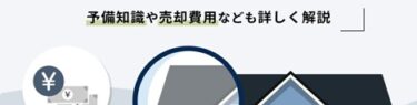アパートを売却する方法とは？予備知識や売却費用なども詳しく解説