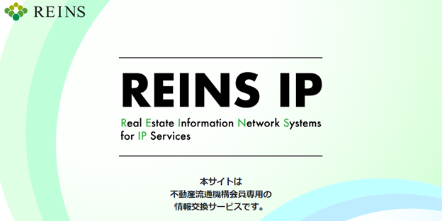 REINS（レインズ）の利用