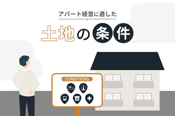 アパート経営に適した土地の条件