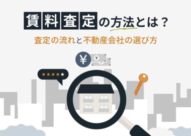 賃料査定の方法とは？査定の流れと不動産会社の選び方