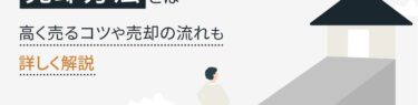 収益物件の売却方法とは 高く売るコツや売却の流れも詳しく解説
