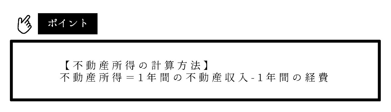 不動産所得の計算方法