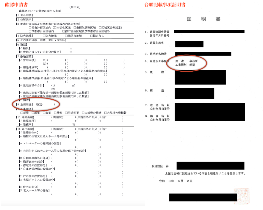 確認申請書・台帳記載事項証明書