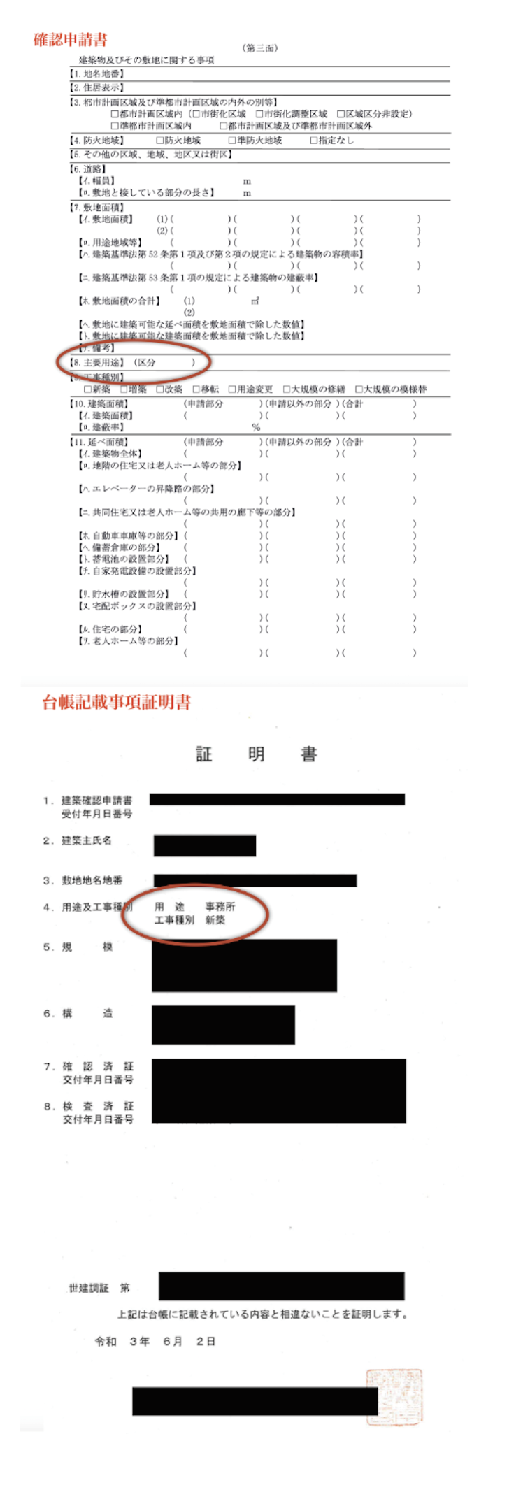 【確認申請書・台帳記載事項証明書】