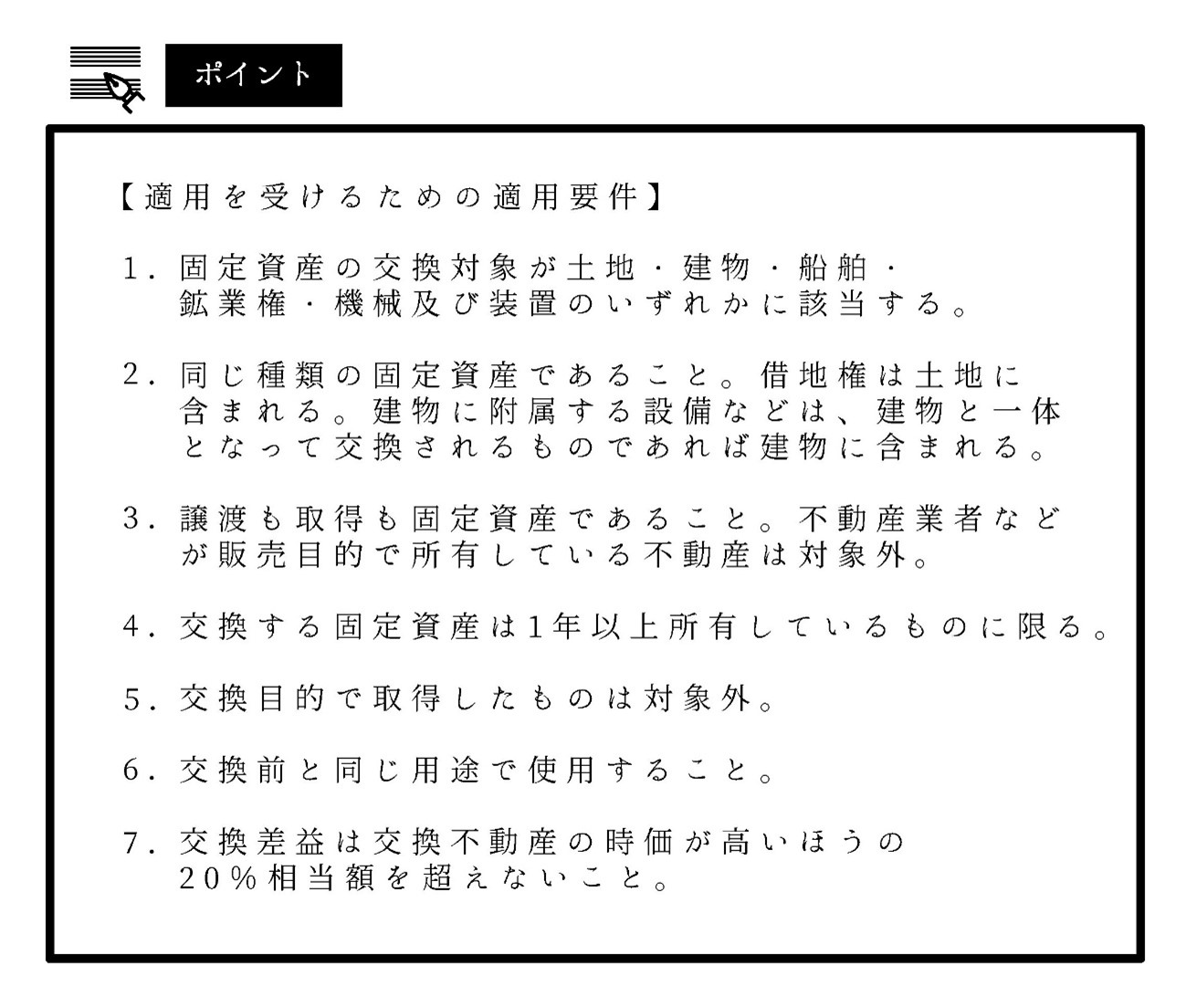 固定資産交換の特例の圧縮限度額・圧縮記帳とは