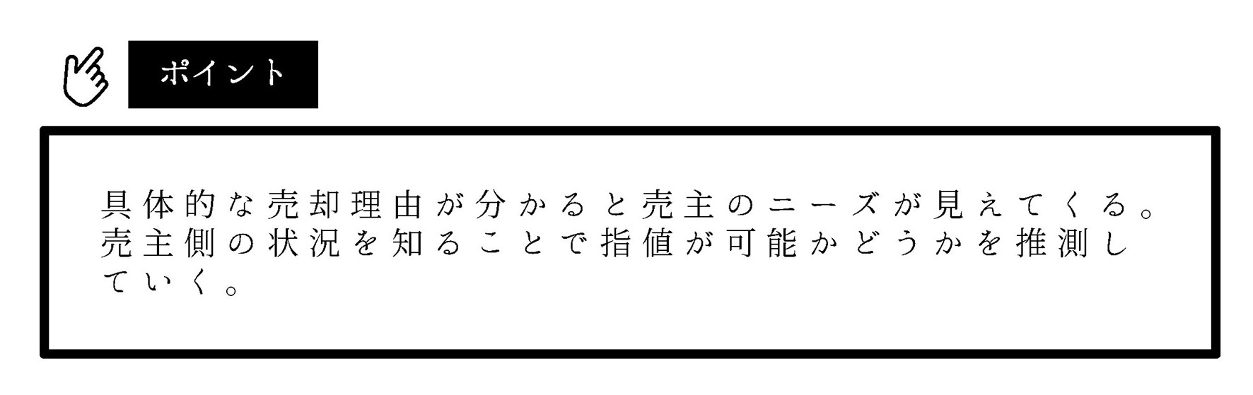 不動産業者から売却理由をヒアリングすることで売主のニーズが推測でき、相手の状況に合わせた方法で指値をおこなうことができる