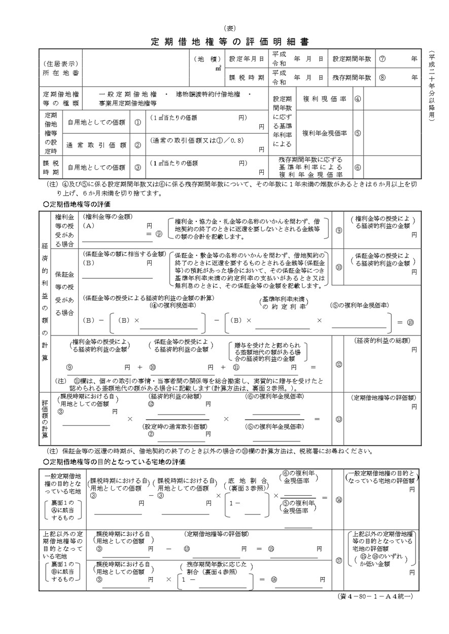 定期借地権等の評価明細書1