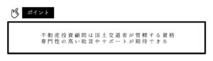 不動産投資顧問に相談するメリットポイント1