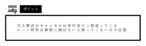 不動産売買の手付金相場ポイント2