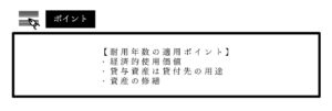 耐用年数の適用ポイント