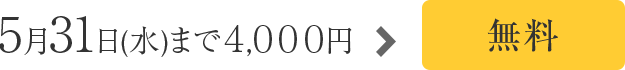 ９月6日まで４,０００円 が無料